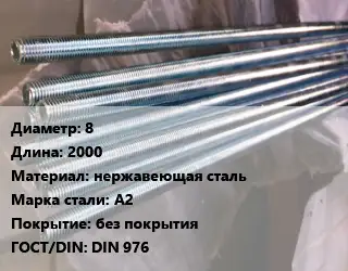 Шпилька стальная 8 L=2000 нержавеющая сталь Сталь: А2 без покрытия ГОСТ: DIN 976